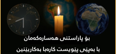 عبر إطفاء الأنوار.. إقليم كوردستان يشارك بـ