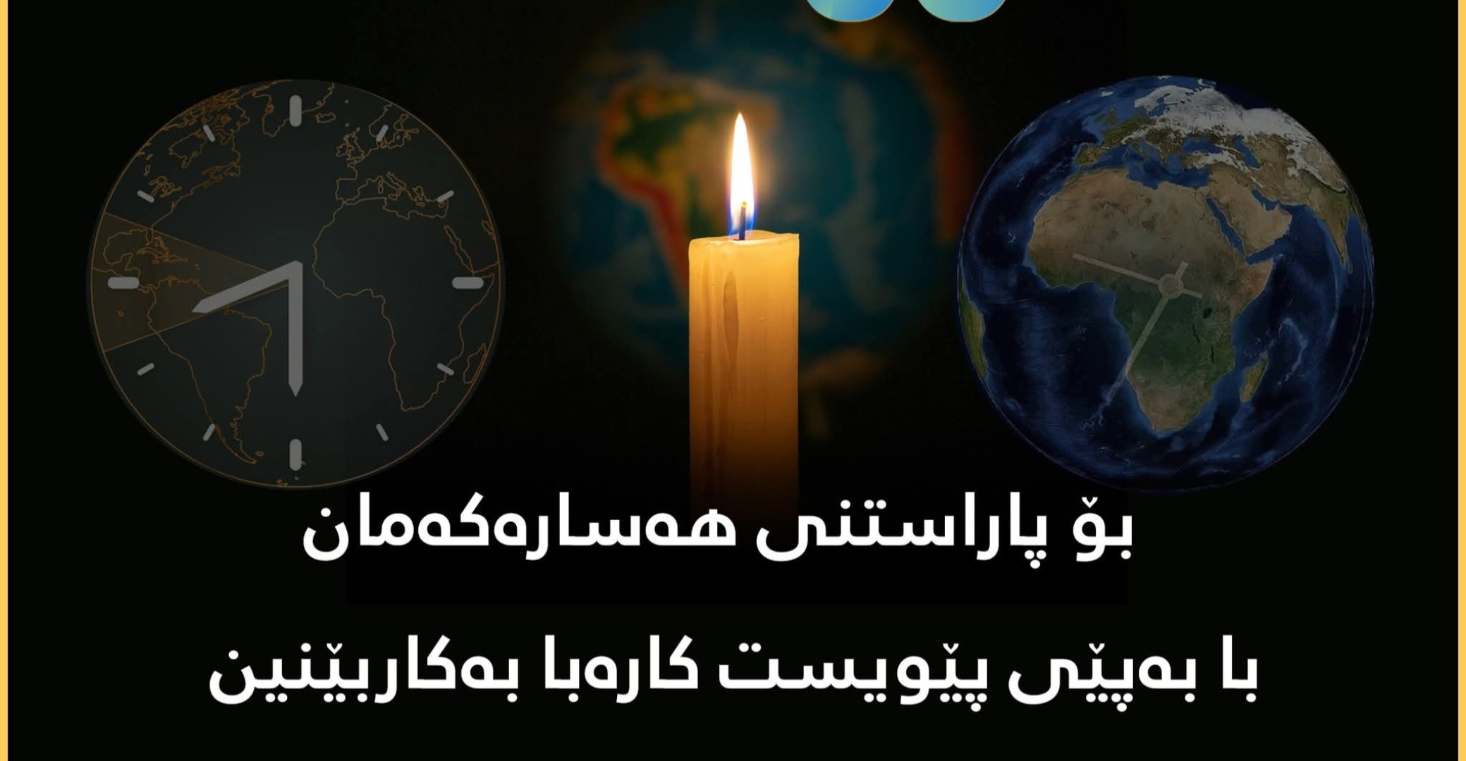 عبر إطفاء الأنوار.. إقليم كوردستان يشارك بـ