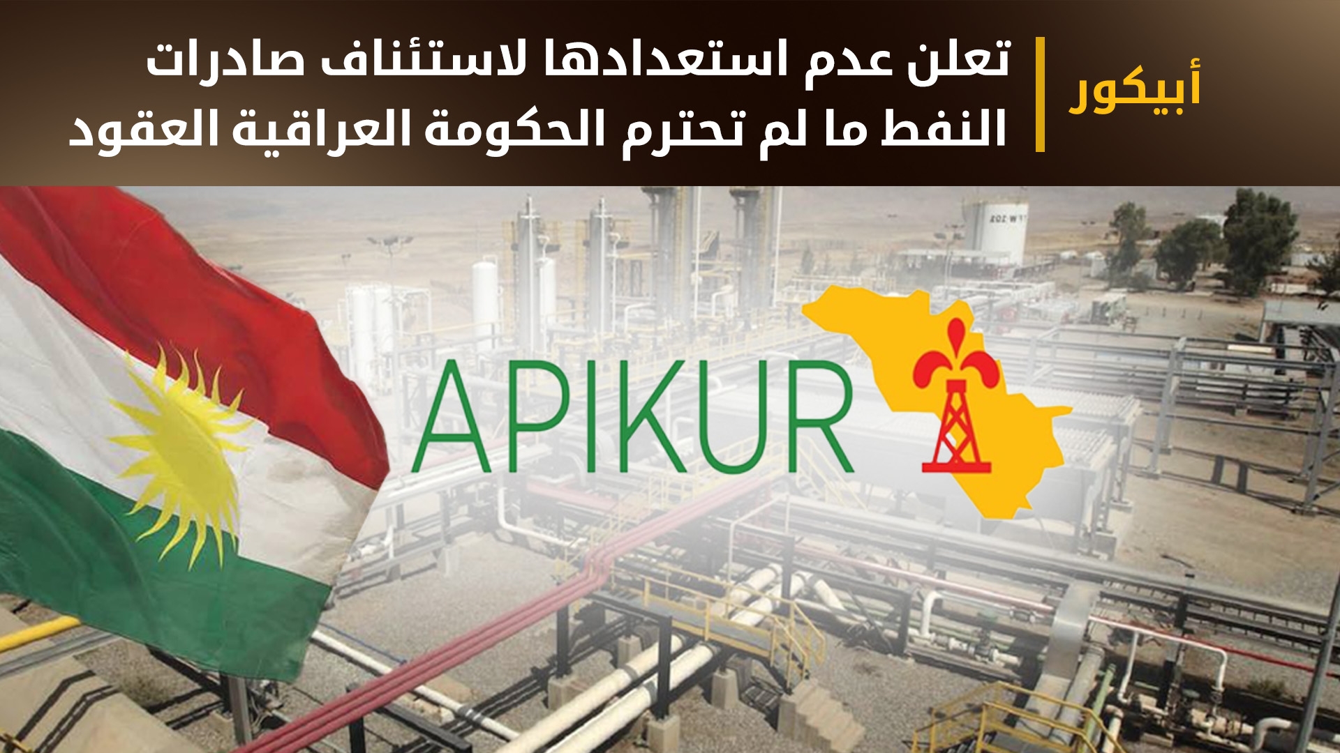 ‹أبيكور› تعرب عن استيائها من سياسات وإجراءات وزارة النفط العراقية