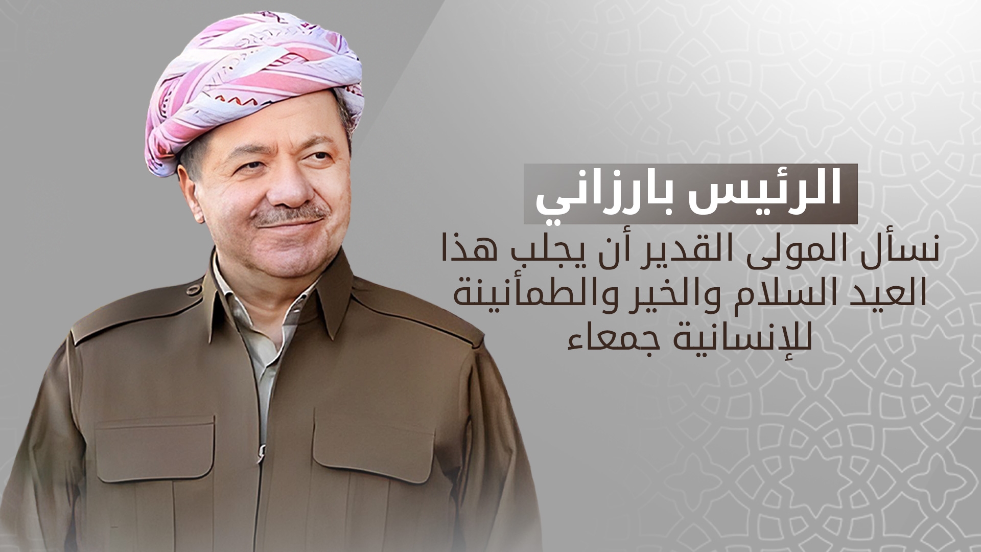 الرئيس بارزاني يهنىء المسلمين في العالم والعراق وكوردستان بحلول عيد الفطر