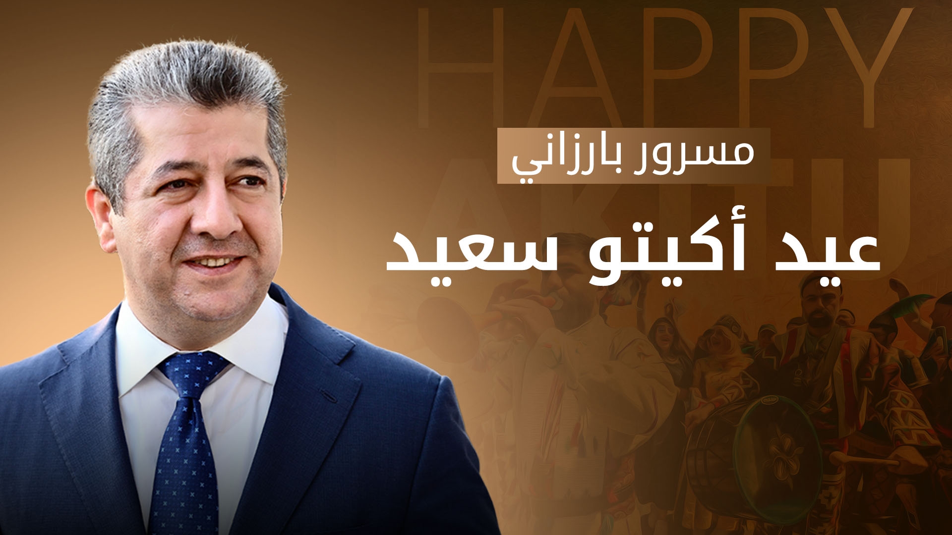 رئيس حكومة إقليم كوردستان يهنئ بعيد أكيتو