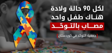 جمعية التوحّد في كوردستان: نحو 4000 طفل مصاب بالتوحّد في الإقليم