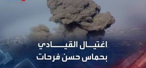 الجيش الإسرائيلي: مقتل حسن فرحات أحد قادة حماس في لبنان