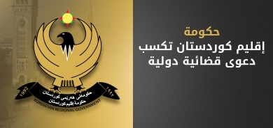 حكومة إقليم كوردستان تكسب نزاعاً دولياً وتعويضٍ مالي كبير