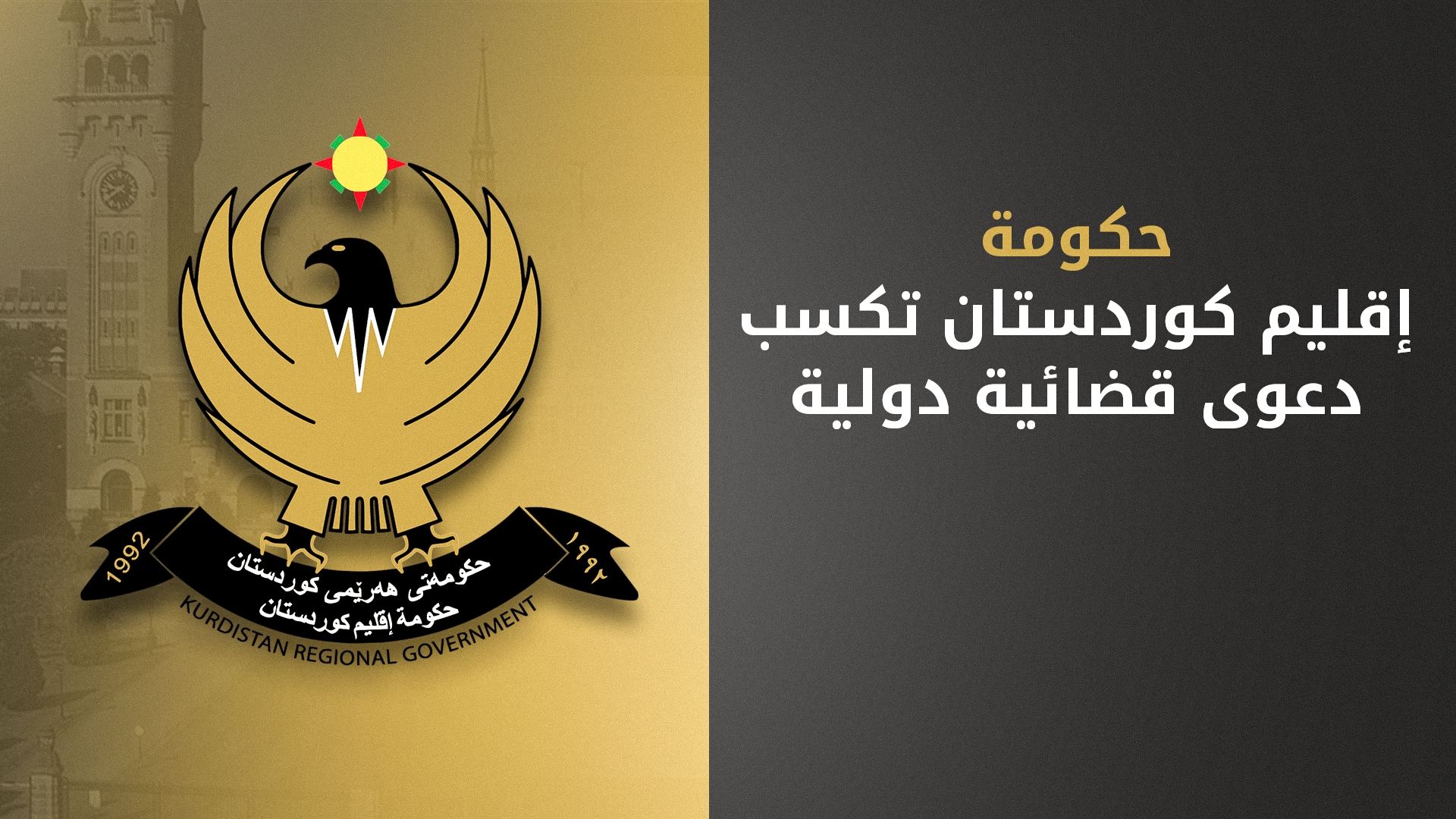 حكومة إقليم كوردستان تكسب نزاعاً دولياً وتعويضٍ مالي كبير