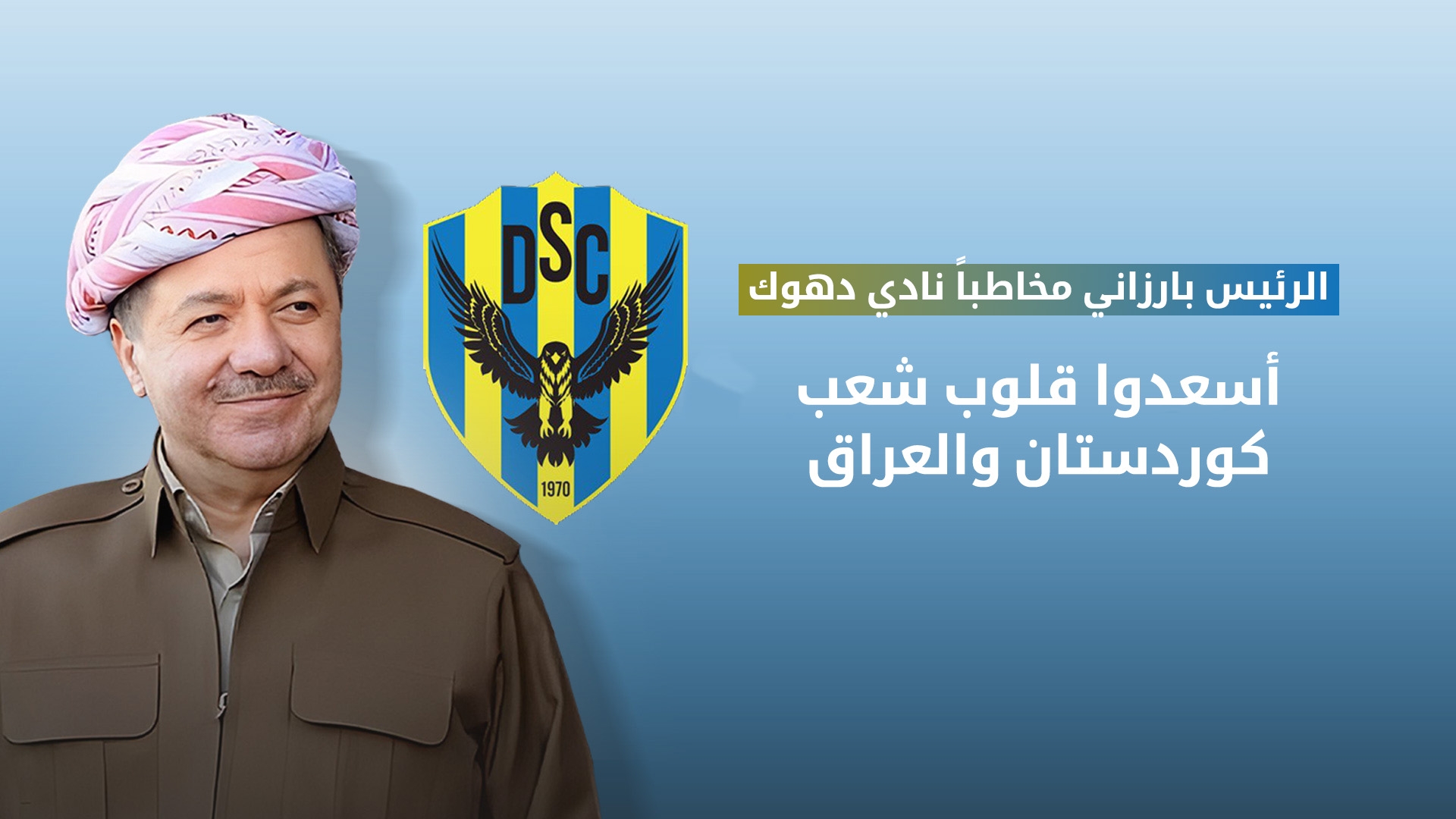 الرئيس بارزاني يتواصل مع بعثة نادي دهوك ويرفع معنويات اللاعبين