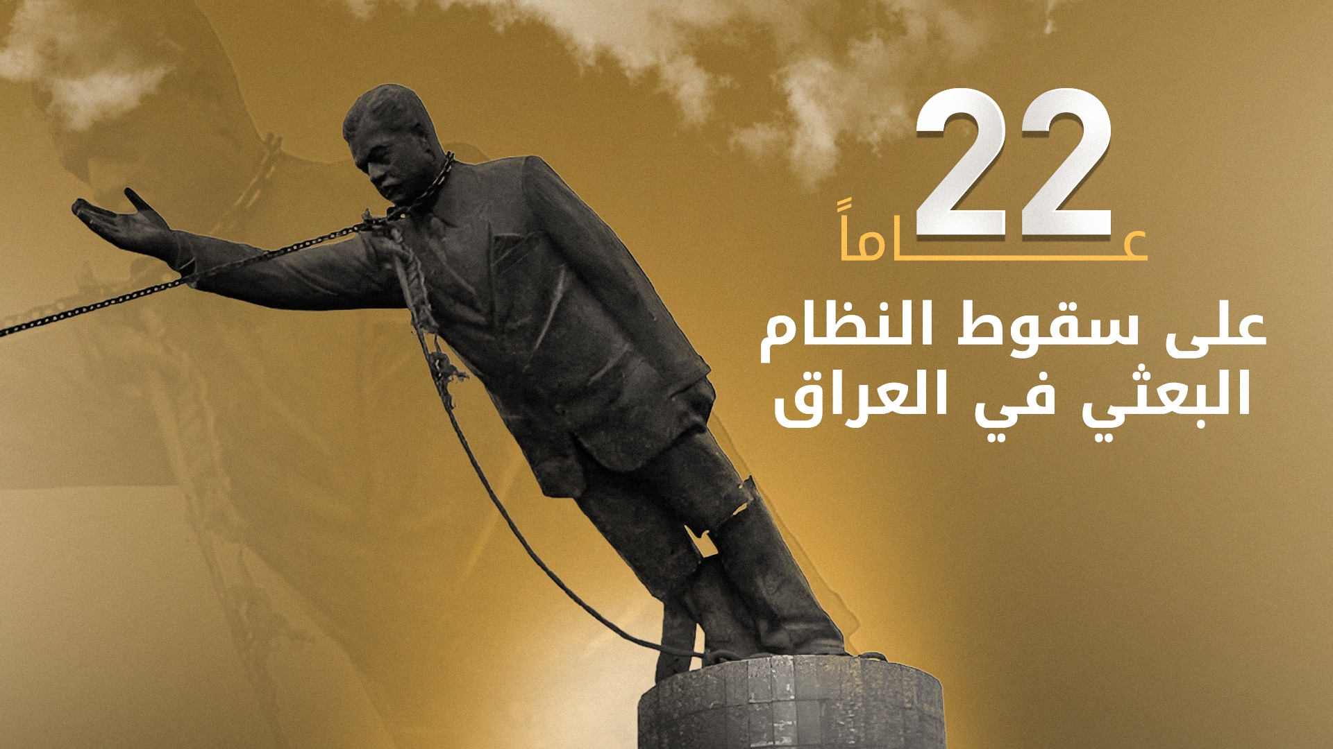 مرور 22 عاماً على سقوط النظام البعثي في العراق