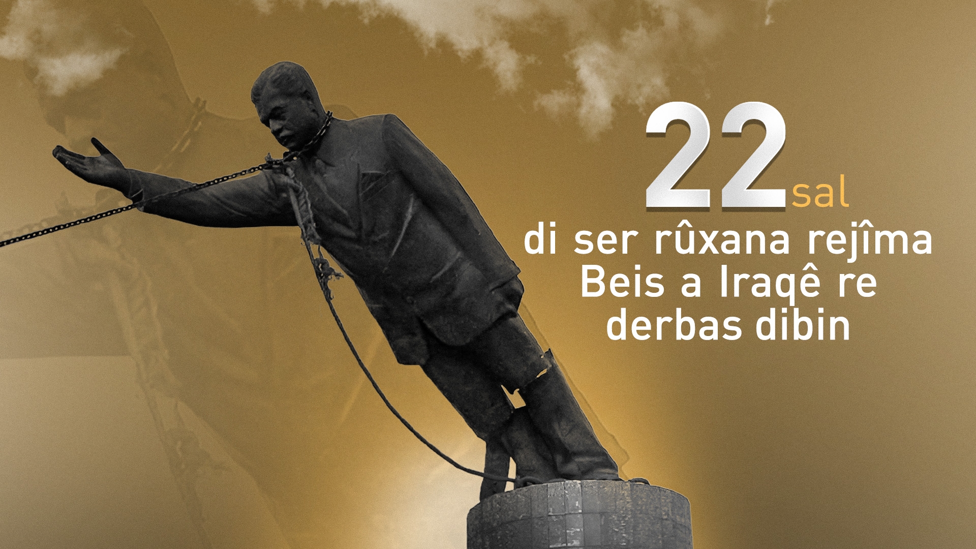 22 sal di ser rûxana rejîma Beis a Iraqê re derbas dibin