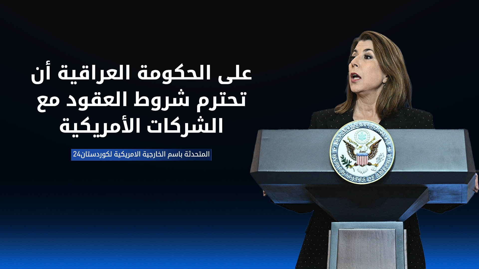 تامي بروس : قبول العراق بتصدير نفط كوردستان أمر في غاية الأهمية