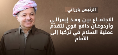 الرئيس بارزاني: الاجتماع بين إردوغان ووفد إيمرالي يمثّل خطوة إيجابية