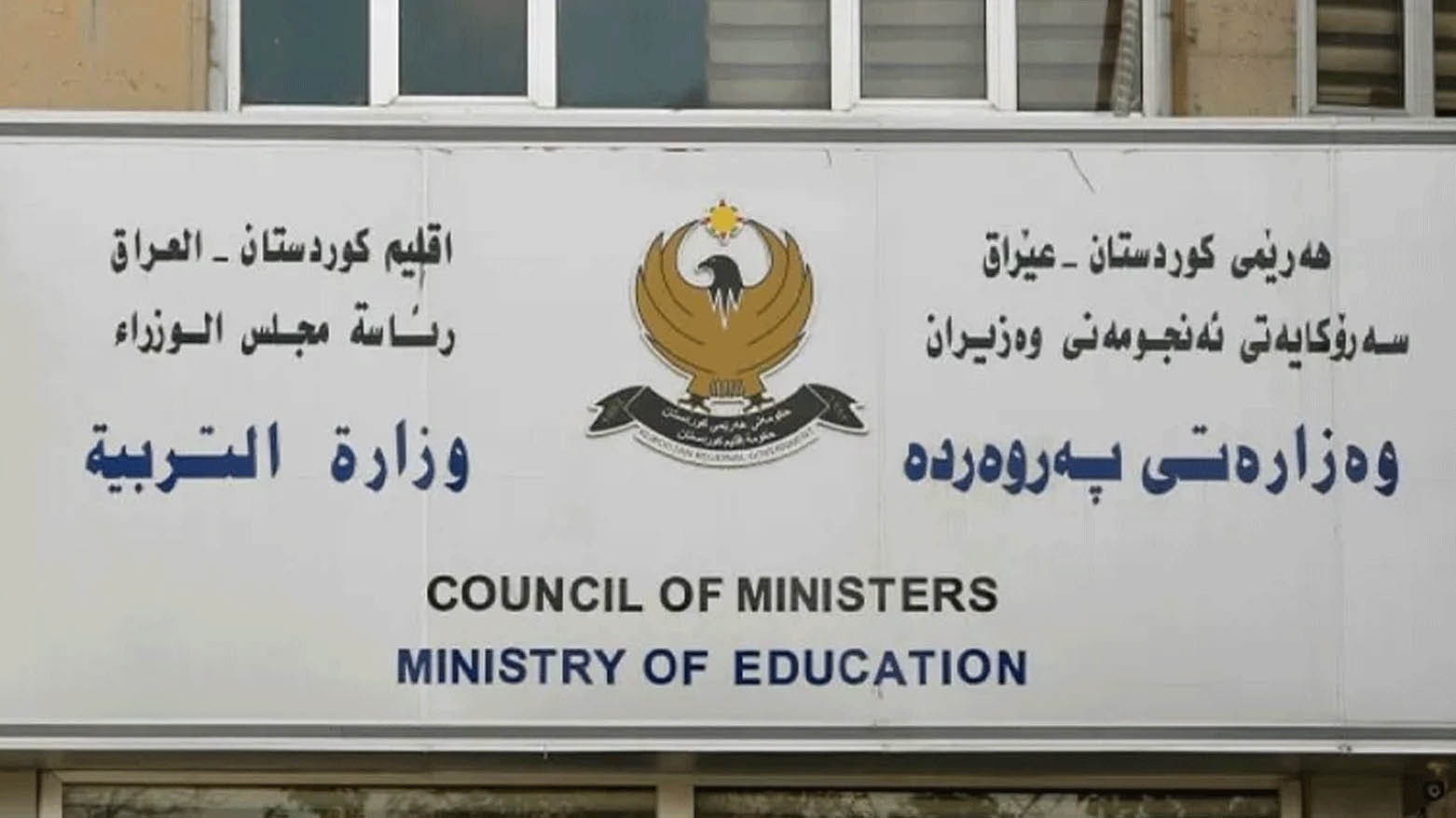 وزارة التربية في كوردستان فتدعو لوقفة صمت في المدارس إحياءً لذكرى ضحايا الأنفال