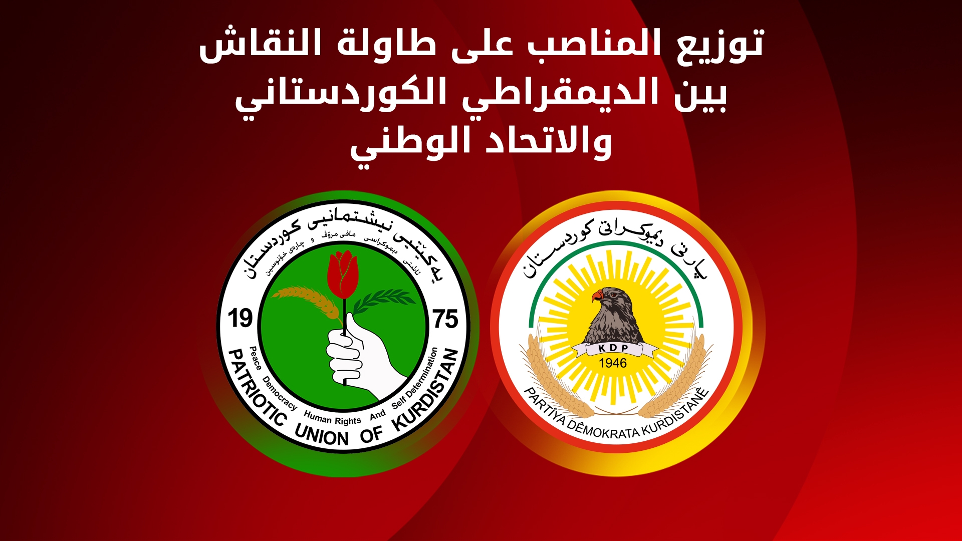 توزيع المناصب على طاولة النقاش بين الديمقراطي الكوردستاني والاتحاد الوطني في اجتماع بيرمام المقبل