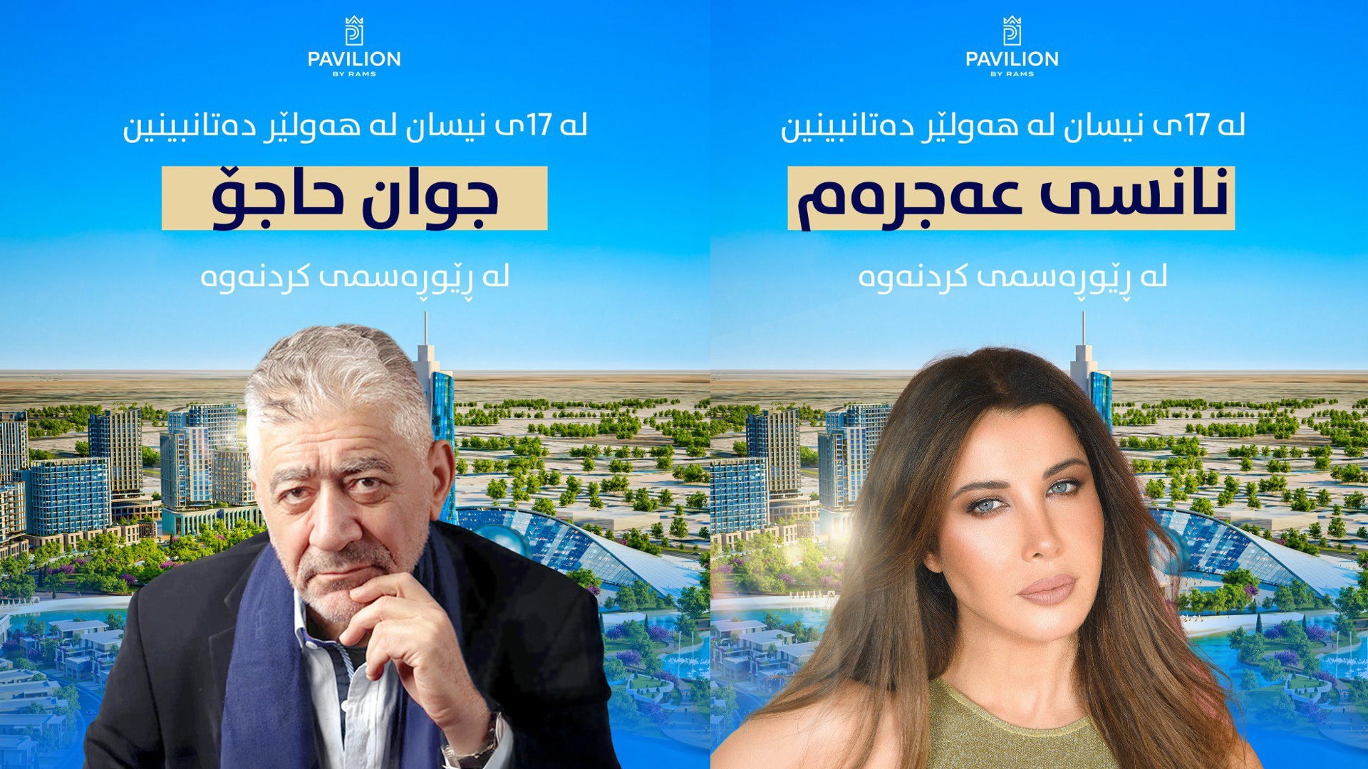 Hewlêr.. Ciwan Haco û Nansî Ecrem tevlî merasîma vekirina pirojeya Pavilion by Ramsê dibin