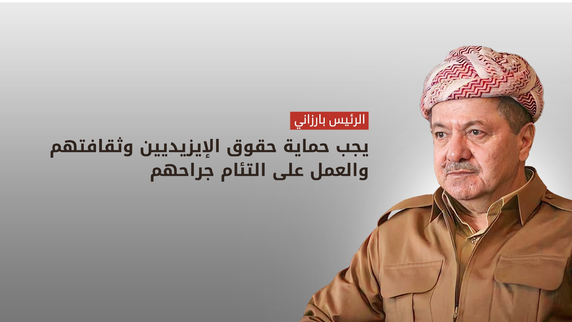 الرئيس بارزاني يهنّئ الكورد الإيزيديين بمناسبة رأس السنة الإيزيدية