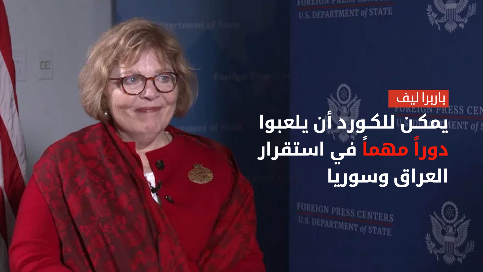 باربرا ليف: يمكن للكورد أن يلعبوا دوراً مهماً في استقرار العراق وسوريا