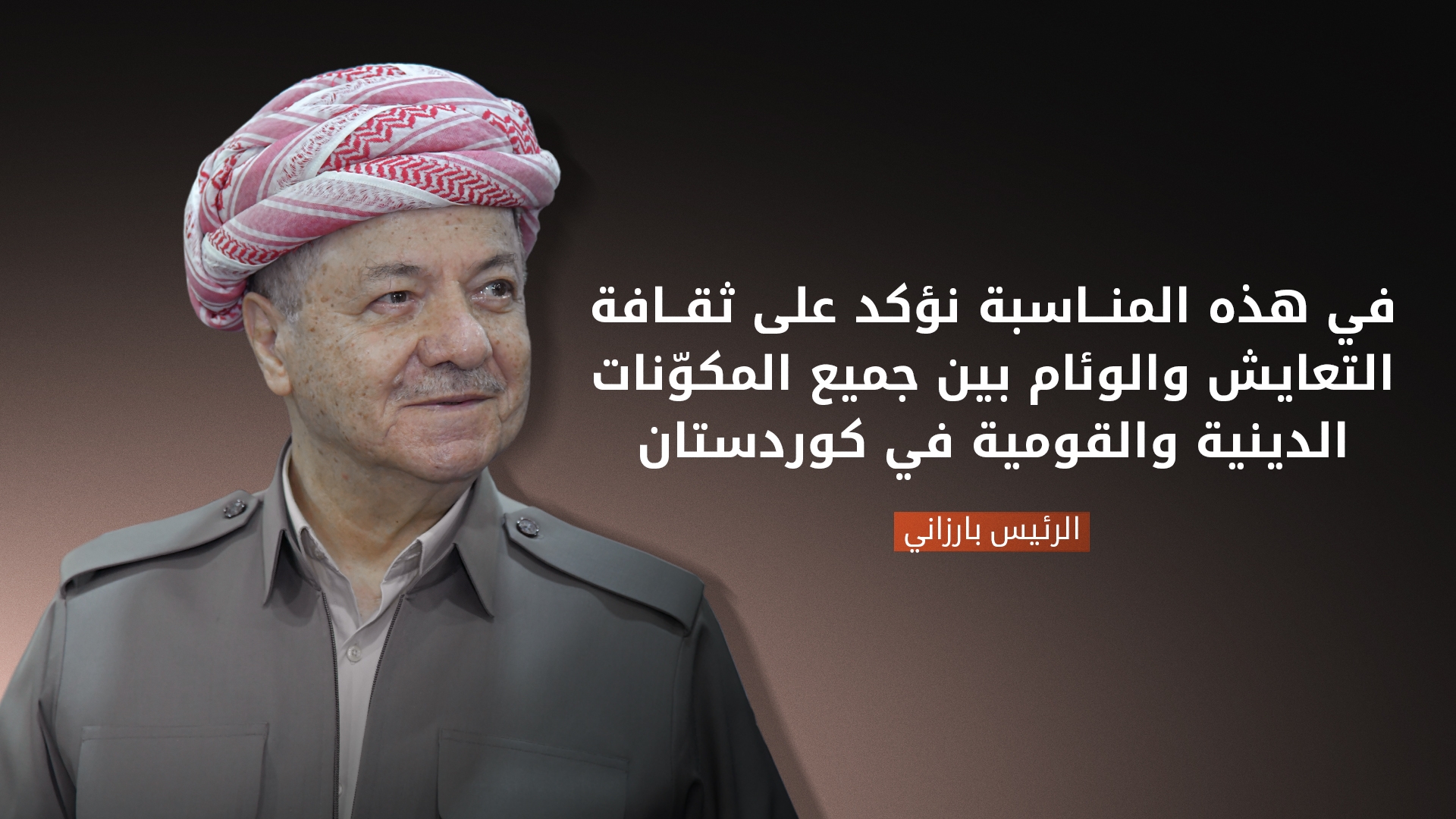 رسالة تهنئة من الرئيس بارزاني بمناسبة حلول عيد القيامة