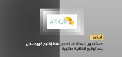 أبيكور: مستعدون لاستئناف تصدير نفط إقليم كوردستان بعد توقيع اتفاقية مكتوبة