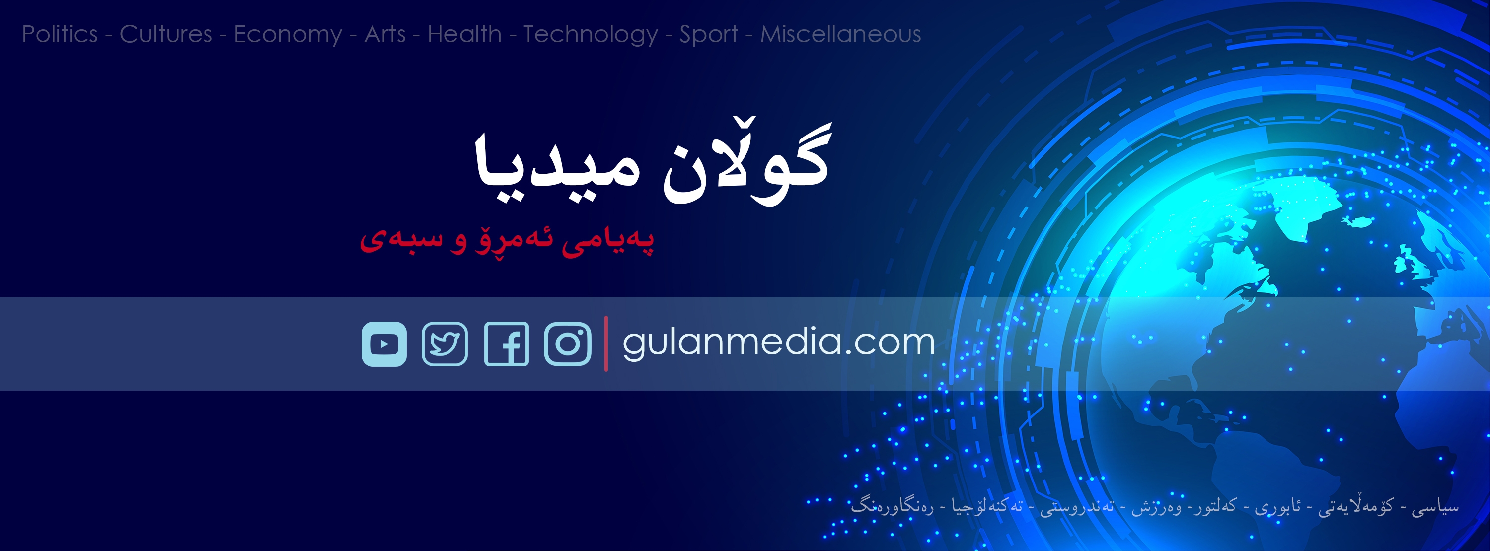 Kurdistan’s Leadership Celebrates 31st Anniversary of Gulan Magazine