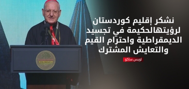 لويس ساكو: كل الشكر لإقليم كوردستان على رؤيته الحكيمة في تجسيد الديمقراطية