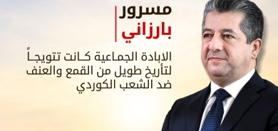 مسرور بارزاني: يجب التعريف بالجرائم المرتكبة ضد الكورد كإبادة جماعية ومحاسبة الجناة