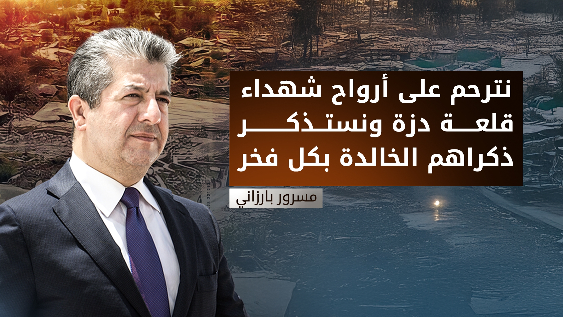 رئيس حكومة إقليم كوردستان يستذكر شهداء قصف قلعة دزة وقمع انتفاضتها