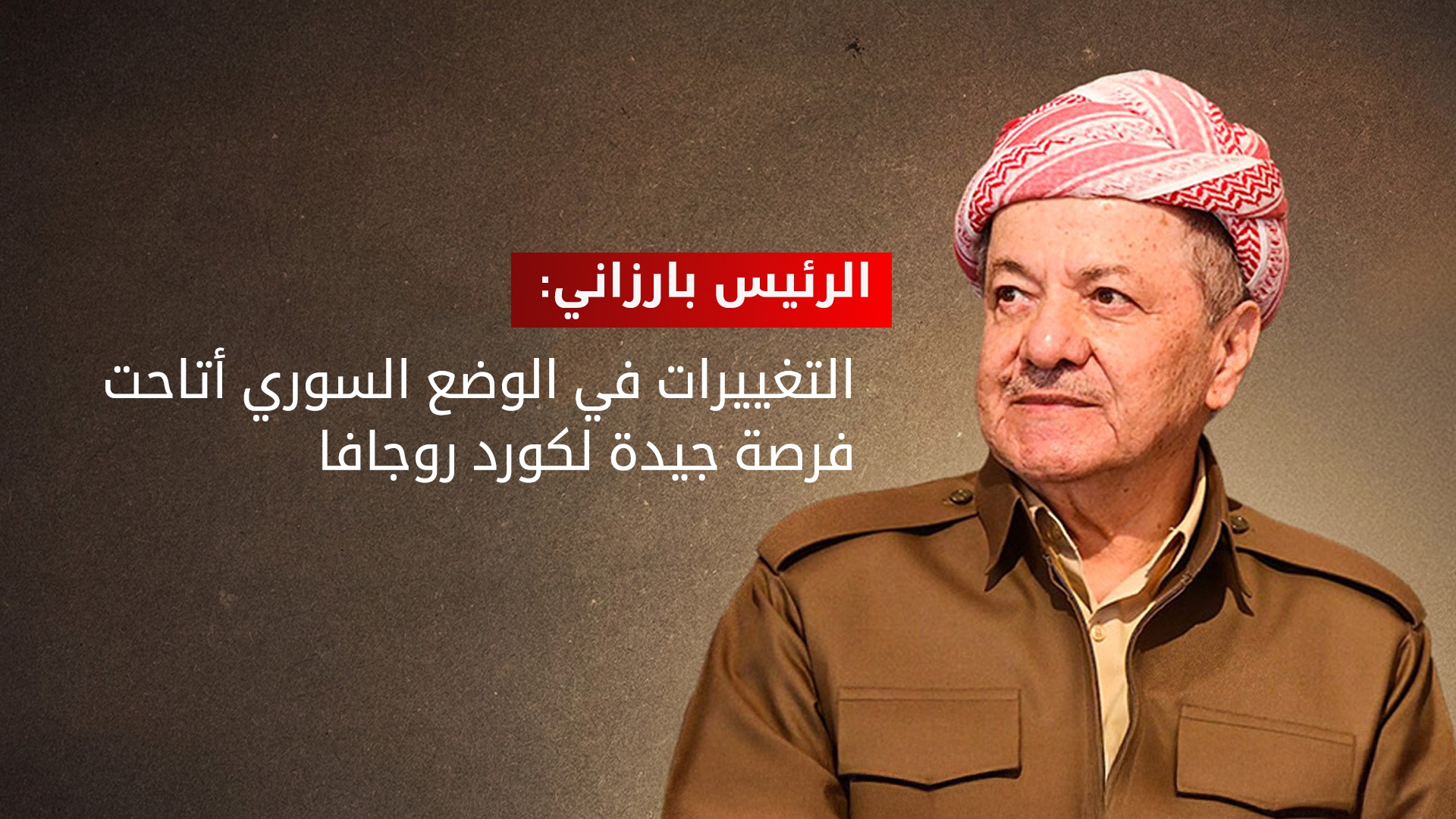الرئيس بارزاني: الوحدة الكوردية هي مفتاح الحل المستدام للقضية الكوردية في سوريا