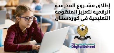 وزير التربية والتعليم في كوردستان يؤكد أهمية استخدام التكنولوجيا في تعليم الجيل الجديد