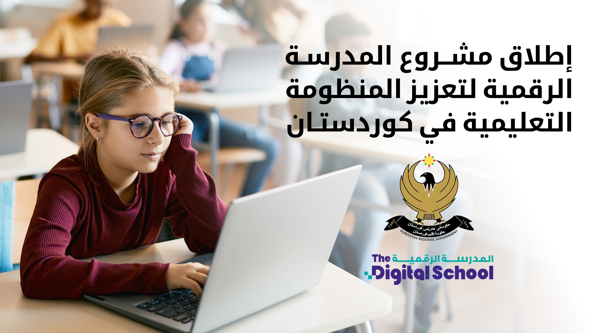 وزير التربية والتعليم في كوردستان يؤكد أهمية استخدام التكنولوجيا في تعليم الجيل الجديد