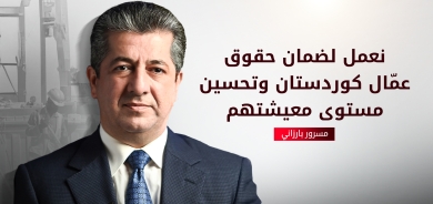 مسرور بارزاني: نؤكد مجدداً التزامنا الراسخ بالذود عن حقوق العمال كافة