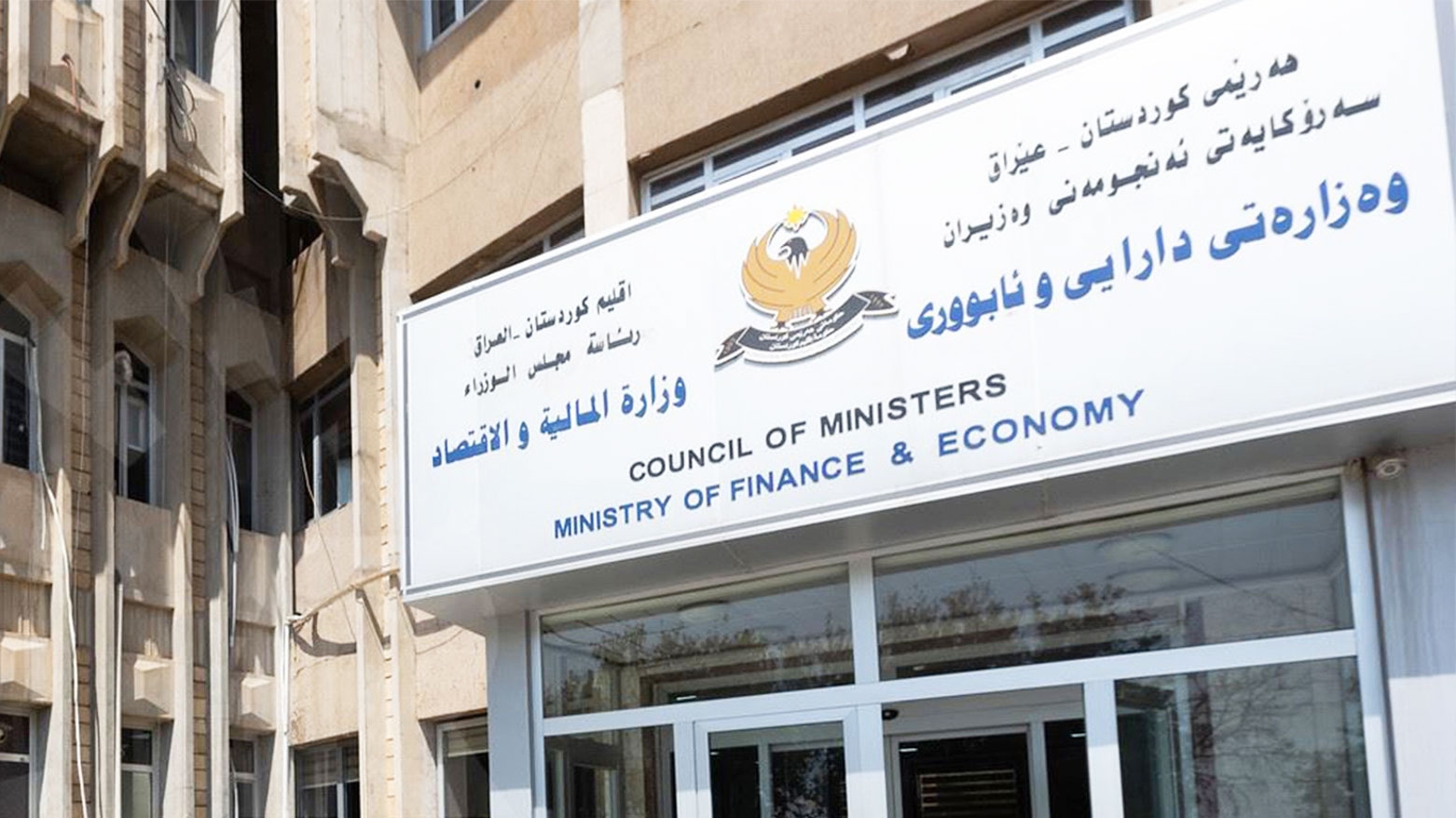 المالية الاتحادية تعرقل تمويل رواتب موظفي إقليم كوردستان