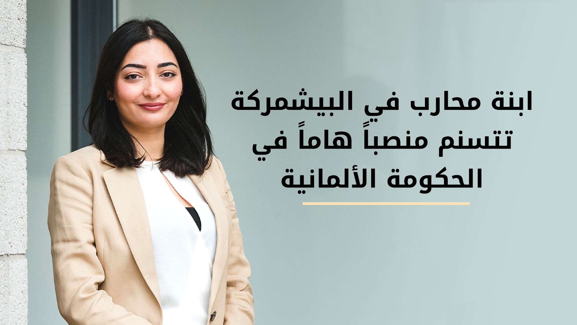 من لاجئة إلى وزيرة.. ابنة محارب في البيشمركة تتسنم منصباً هاماً في الحكومة الألمانية