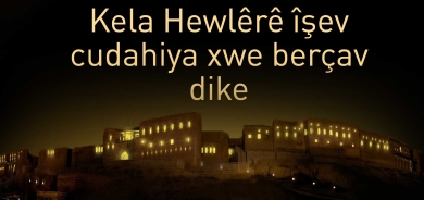 Kela Hewlêrê îşev tê ronkirin