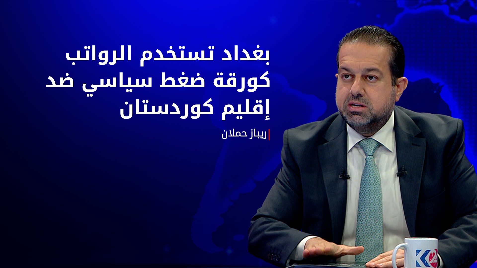 ريباز حملان: رئيس الوزراء الاتحادي وحده يملك صلاحية إرسال رواتب موظفي إقليم كوردستان