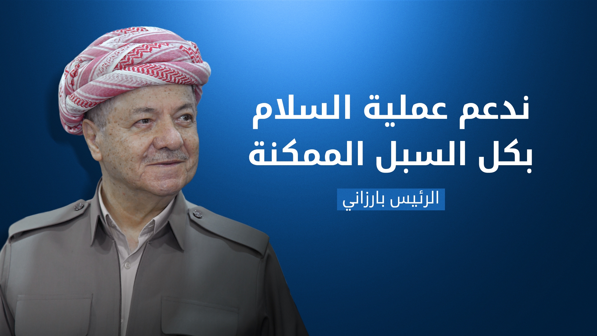 الرئيس بارزاني: نعلن دعمنا الكامل لنجاح عملية السلام في تركيا بكل السبل الممكنة
