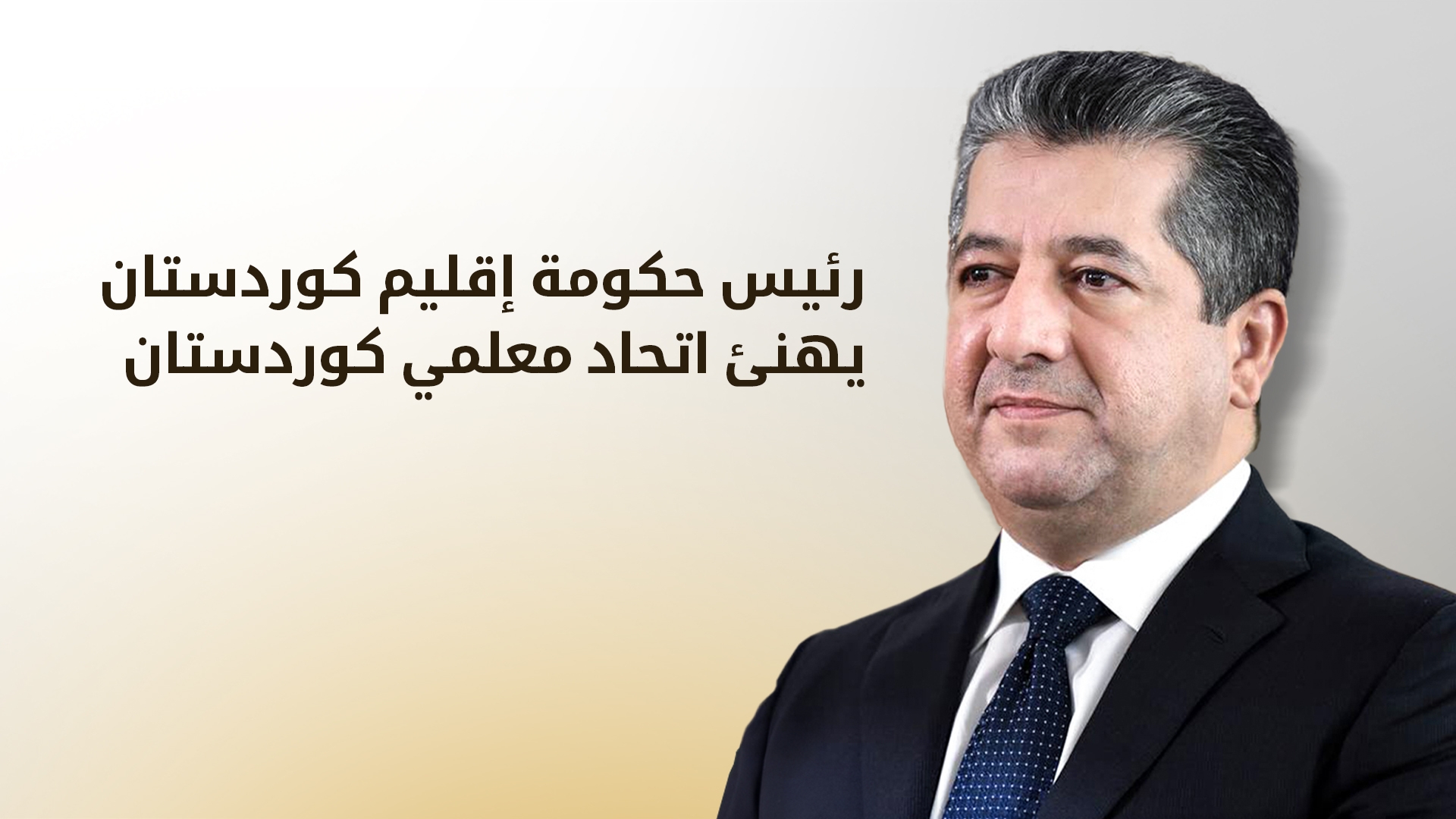 رئيس الحكومة في ذكرى تأسيس اتحاد معلمي كوردستان: يحدونا الأمل في تنشئة جيل واعٍ ومبدعٍ وشغوف بالعلم ومحب للوطن