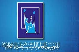 المفوضية العليا المستقلة للانتخابات تتسلم قوائم المرشحين للانتخابات اعتبارا من 25 أيار