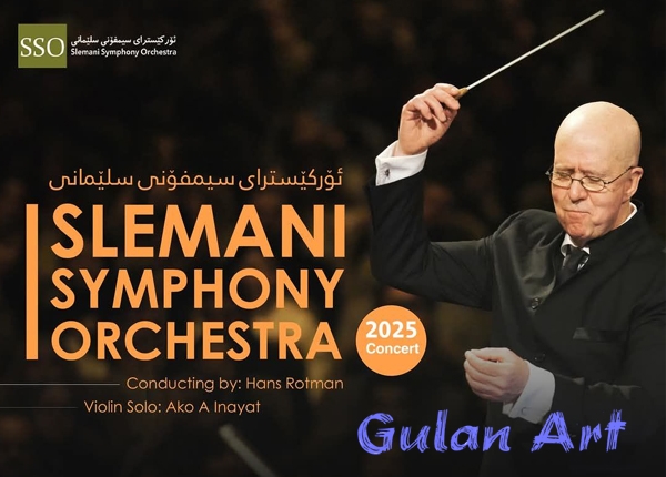 ئۆركێسترای سیمفۆنی سلێمانی كۆنسێرتێكی موزیكی سازكرد