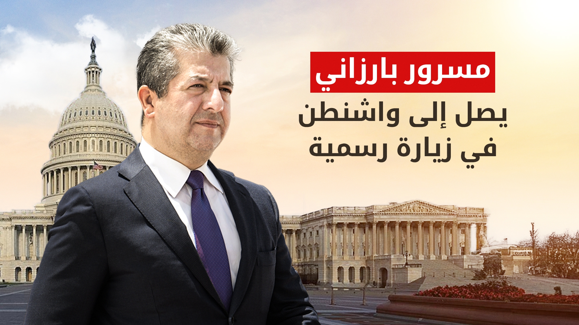 رئيس حكومة إقليم كوردستان يصل واشنطن في زيارة رسمية على رأس وفد حكومي رفيع