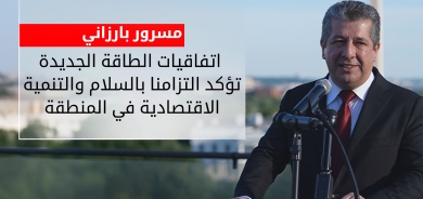 مسرور بارزاني: اتفاقيات الطاقة الجديدة تؤكد التزامنا بالسلام والتنمية في المنطقة