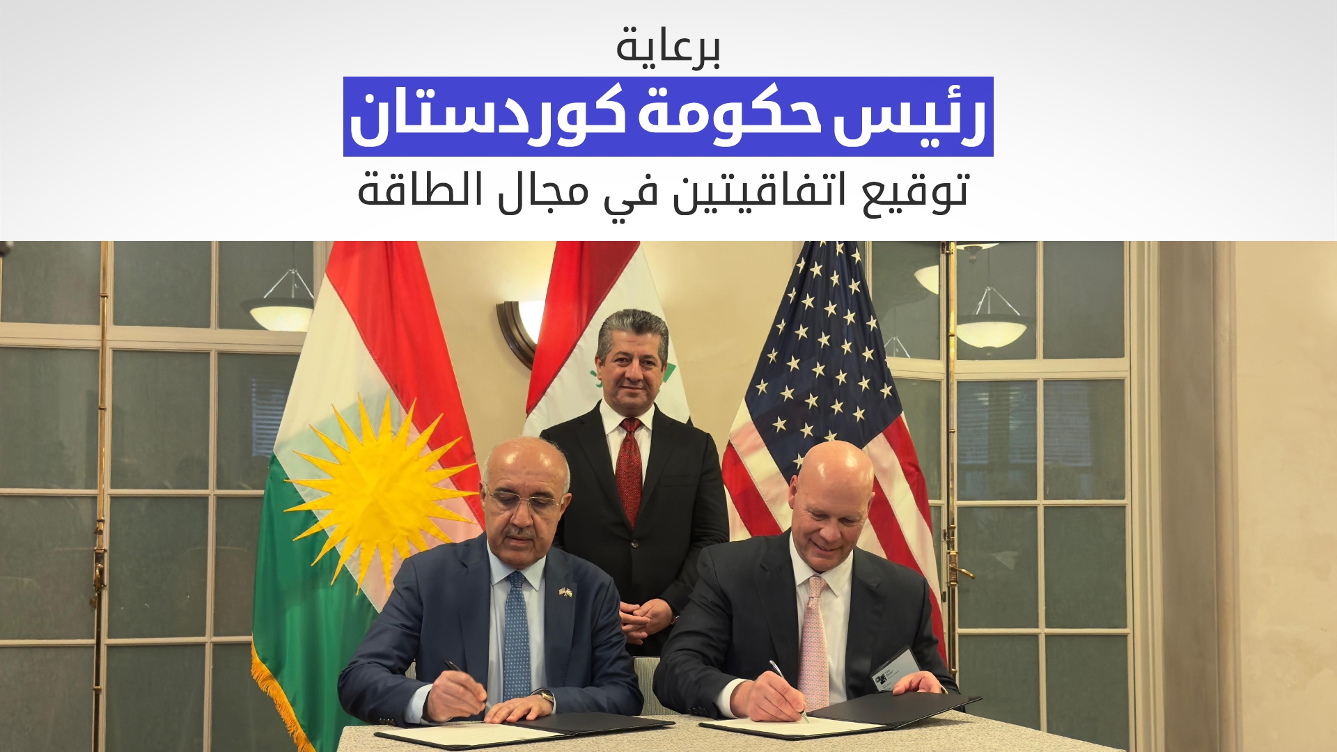 برعاية رئيس الوزراء مسرور بارزاني.. توقيع اتفاقيتين في مجال الطاقة