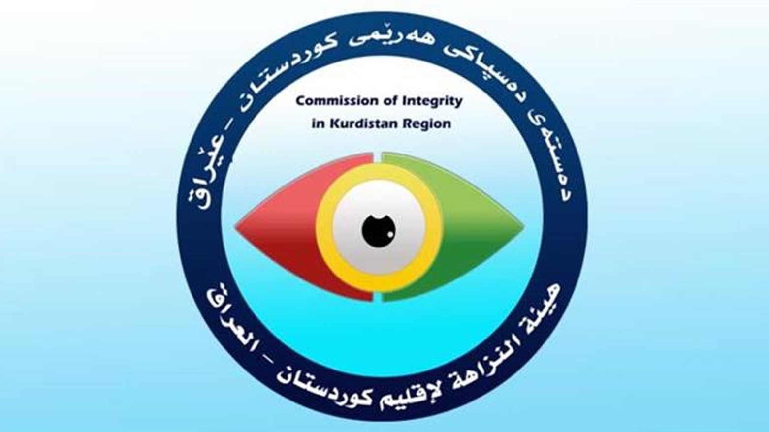 نزاهة كوردستان تستدعي مسؤولين للتحقيق في إخفاء ثروات وممتلكات