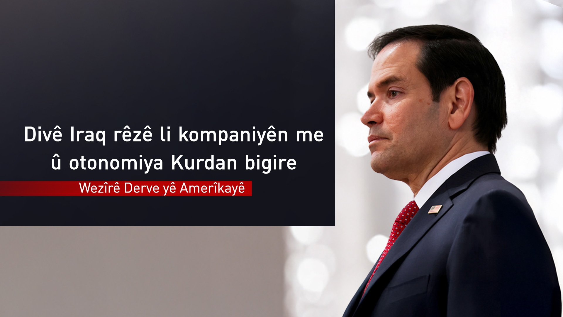 Mark Rubio: Divê Iraq rêzê li kompaniyên me û otonomiya Kurdan bigire