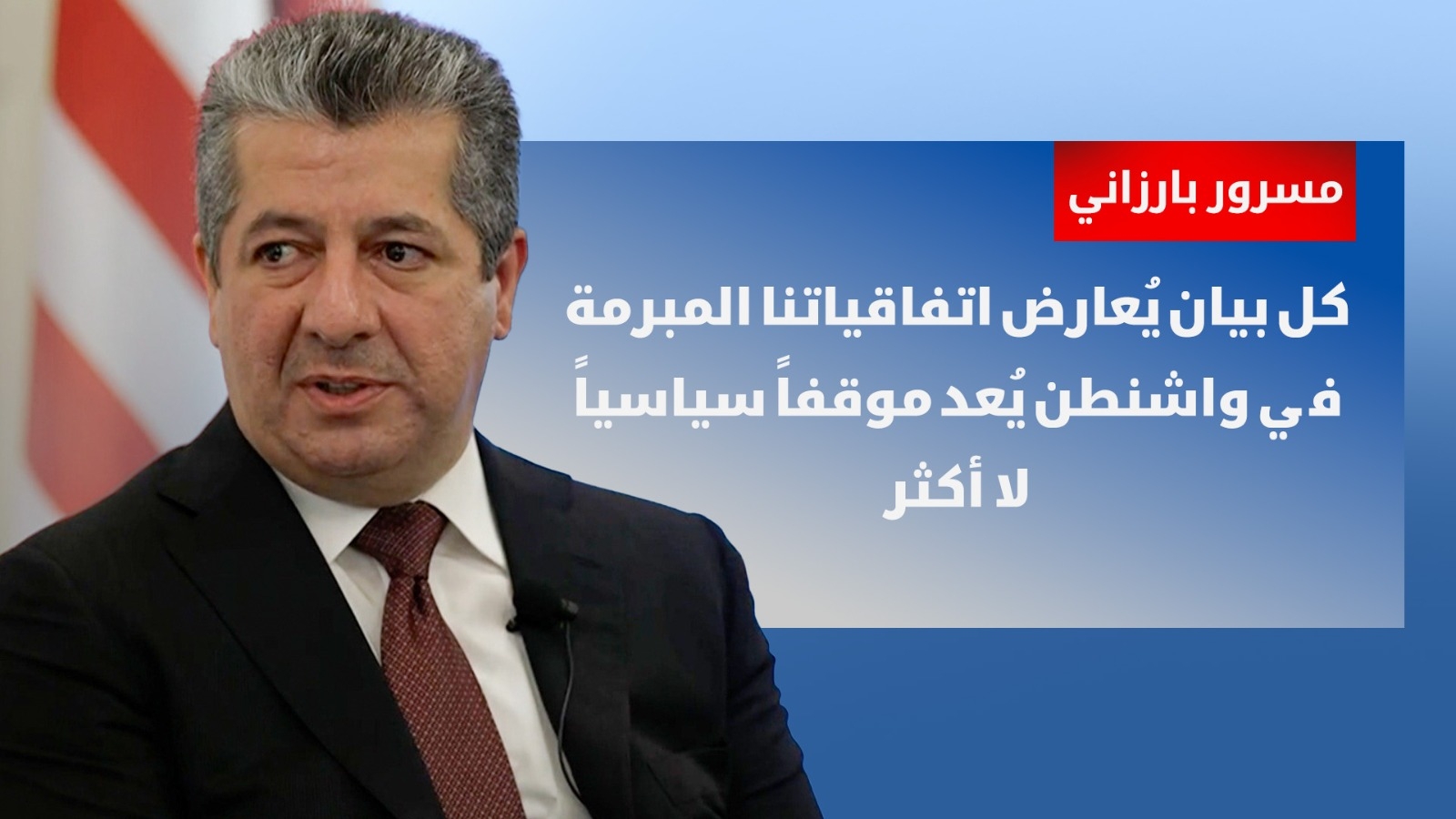 مسرور بارزاني: كل بيان يُعارض اتفاقياتنا المبرمة في واشنطن يُعد موقفاً سياسياً لا أكثر