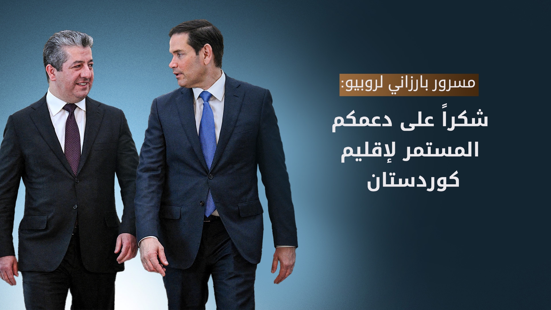 مسرور بارزاني يعبر عن امتنانه لماركو روبيو على الترحيب الحار