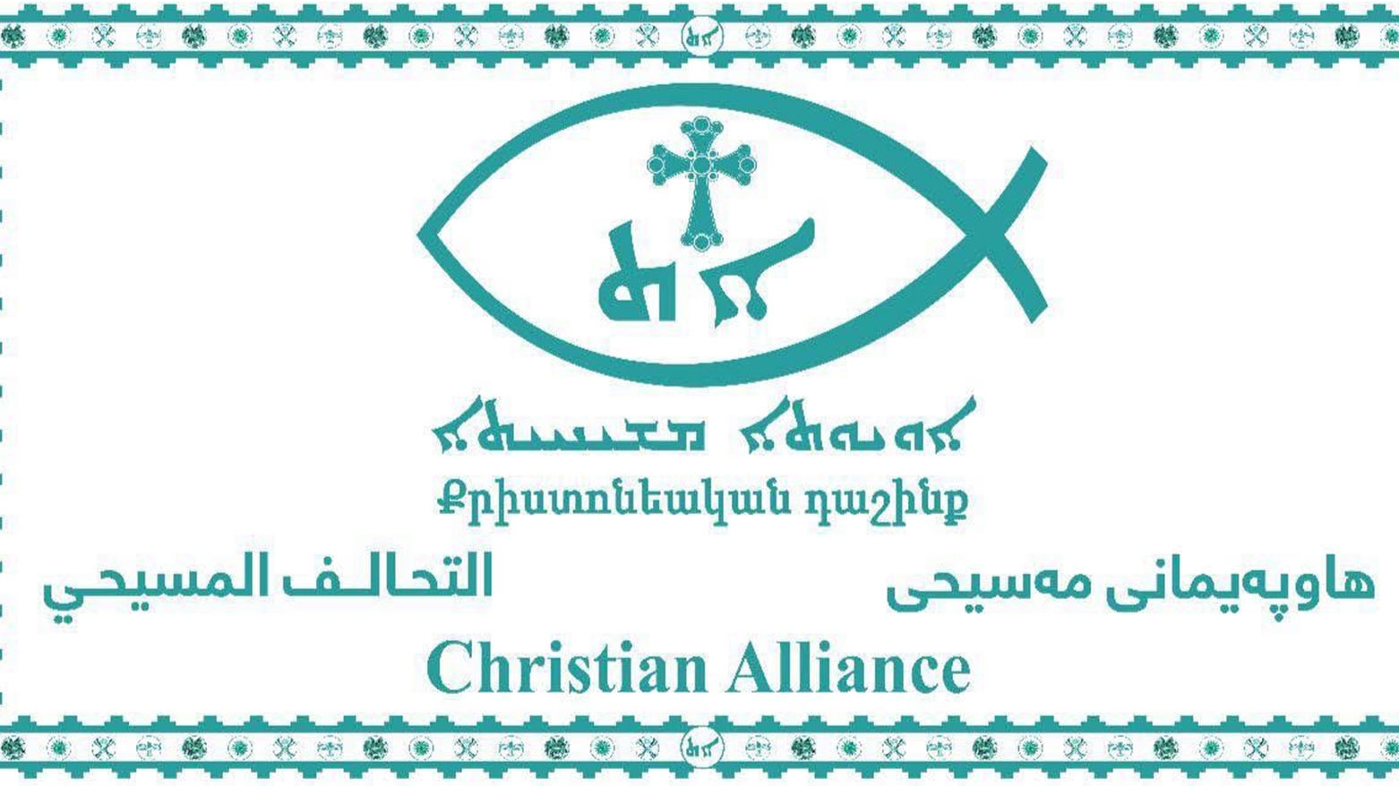 التحالف المسيحي: نشيد بما تحقق خلال زيارة رئيس حكومة إقليم كوردستان الى امريكا