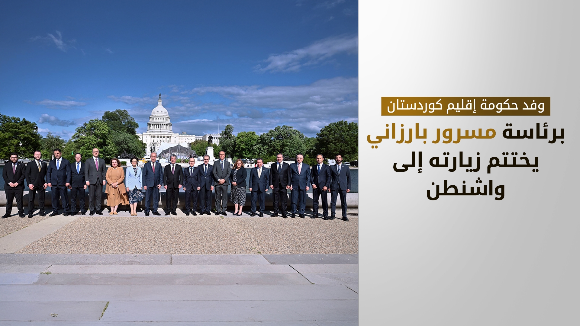 دزيي يعلن اختتام زيارة وفد حكومة إقليم كوردستان إلى الولايات المتحدة