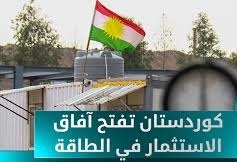 كوردستان تفتح آفاق الاستثمار في الطاقة