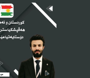 كوردستان و ئه‌مریكا و هه‌ڤپشكیا ستراتیژی و دۆستایه‌تیا مێژوویی