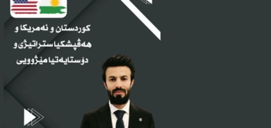 كوردستان و ئه‌مریكا و هه‌ڤپشكیا ستراتیژی و دۆستایه‌تیا مێژوویی