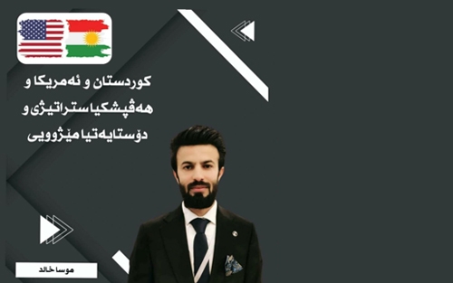 كوردستان و ئه‌مریكا و هه‌ڤپشكیا ستراتیژی و دۆستایه‌تیا مێژوویی